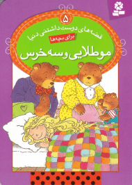 موطلایی و سه خرس (قصه های دوست داشتنی دنیا 5)
