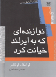 نوازنده ای که به ایرلند خیانت کرد (مجموعه داستان)