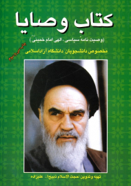 کتاب وصایا (وصیت نامه سیاسی الهی امام خمینی) - مخصوص دانشجویان دانشگاه آزاد اسلامی