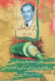 راز درمان جلد 2 - رساله ای در پزشکی سنتی و گیاه درمانی (طبیب خادم طبیعت است)