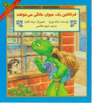 فرانکلین یک حیوان خانگی می خواهد