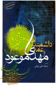 دانشمندان عامه و مهدی موعود عجل الله تعالی فرجه الشریف (ویرایش جدید)