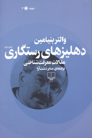 دهلیزهای رستگاری
