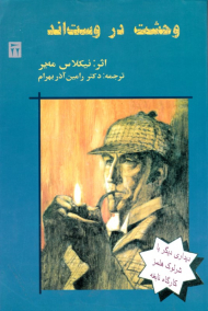 وحشت در وست اند