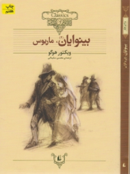 بینوایان، ماریوس (کلکسیون کلاسیک 14)