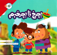 بچرخ تا بچرخیم