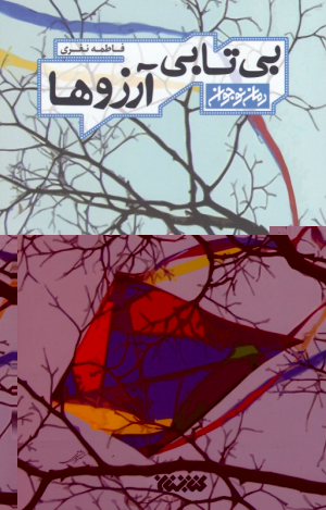 بی تابی آرزوها (رمان نوجوان)