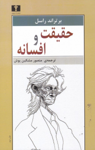 حقیقت و افسانه