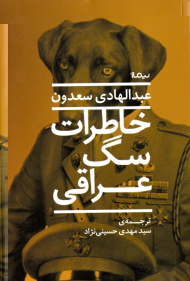 خاطرات سگ عراقی