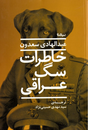 خاطرات سگ عراقی
