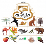 طبیعت (اولین آشنایی ها)