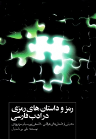 رمز و داستان های رمزی در ادب فارسی (تحلیلی از داستان های عرفانی فلسفی ابن‌سینا و سهروردی)