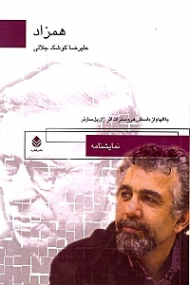 هم‌زاد (نمایش‌نامه در 8 صحنه)