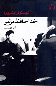 خداحافظ برلین