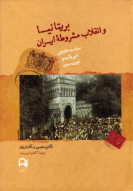 بریتانیا و انقلابق مشروطه ایران 1906 - 1911 (سیاست خارجی، امپرالیسم، اپوزیسیون)
