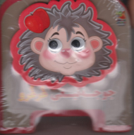 جوجه تیغی غرغرو (کتاب فومی چشمی)