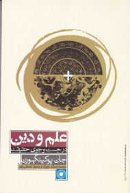 علم و دین (در جست و جوی حقیقت) - مجموعه فلسفه غرب 102