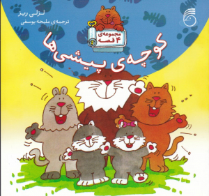 کوچه پیشی ها (مجموعه 4 قصه)