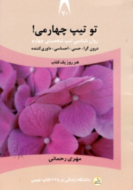 تو تیپ چهارمی (روانشناسی تیپ شخصیتی چهارم: درون گرا، حسی، احساسی، داوری کننده) - دانشگاه زندگی در 365 کتاب جیبی 70