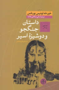 داستان جنگجو و دوشیزه اسیر (داستان های تخیلی)