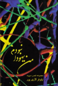 من یهودا نبودم (مجموعه شعر سپید)