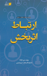 ارتباط اثربخش (مجموعه مهارت های ارتباطی)