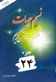 نسیم حیات 24 (تفسیر قرآن کریم)