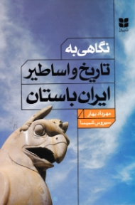 نگاهی به تاریخ و اساطیر ایران باستان