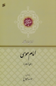 امام موسی علیه السلام (فرازهایی از زندگانی) - سرچشمه های نور