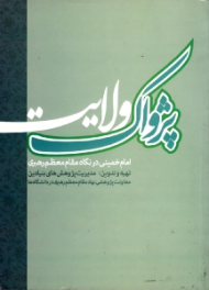 پژواک ولایت (امام خمینی در نگاه مقام معظم رهبری)