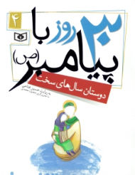 30 روز با پیامبر 4 (دوستان سال های سخت)