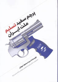 پرچم سفید تسلیم ملت ایران، FATF