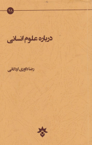 درباره علوم انسانی