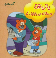 بازیافت در مغازه بابا بزرگ (کتاب های سبز)