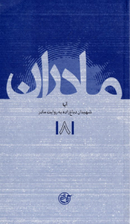 آبا - شهیدان دباغ زاده به روایت مادر (مادران 8)