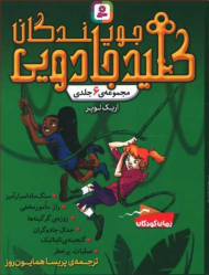 جویندگان کلید جادویی (مجموعه 6 جلدی)