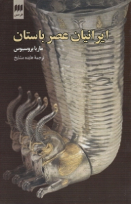 ایرانیان عصر باستان