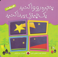 طبیعت (پنجره رو وا کنید یک چیزی پیدا کنید)