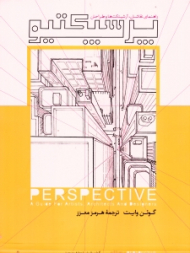 پرسپکتیو (راهنمای نقاشان آرشیتکتها و طراحان)
