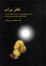 نقش بر آب (به همراه جستجویی چند درباب شعر حافظ گشن راز ادبیات تطبیقی گفت و شنودها و خاطره ها)