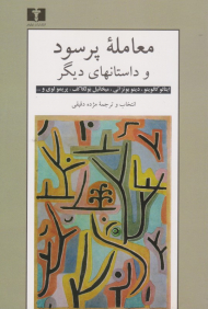 معامله پرسود و داستان های دیگر