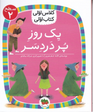 یک روز پر دردسر (کلاس اولی کتاب اولی - سطح 2)