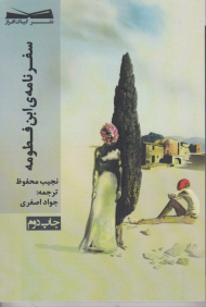 سفرنامه ابن فطومه