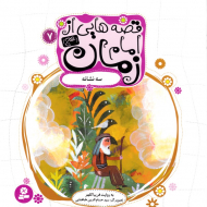 سه نشانه (قصه هایی از امام زمان 7)