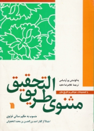 مثنوی طریق التحقیق