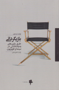 بازیگردانی (خلق بازی های به یادماندنی در سینما و تلویزیون)