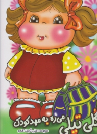 گلی تپلی می ره به مهد کودک