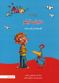 دنیای فیلو (فلسفه به زبان ساده)