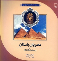 مصریان باستان و همسایگانشان (همراه با فعالیتهای آموزشی)