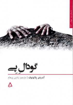 گودال پی
